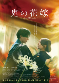 鬼の花嫁