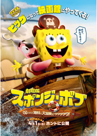 劇場版スポンジ・ボブ　呪われた海賊と大冒険だワワワワワ！