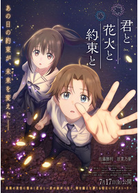 君と花火と約束と