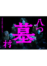 八つ墓村（2026）