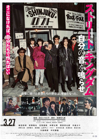 ストリート・キングダム 自分の音を鳴らせ。