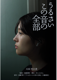 うるさいこの音の全部