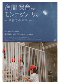 夜間保育からモンテッソーリへ—子育ての未来—