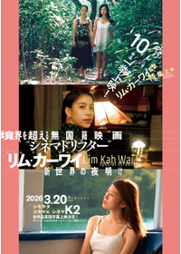 境界を超える無国籍映画 “シネマドリフター“リム・カーワイ─新世界の夜明け─