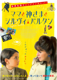 ママと神さまとシルヴィ・バルタン