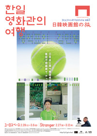 コミュニティシネマフェスティバル vol.1 日韓映画館の旅