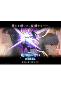 劇場版「魔法科高校の劣等生 四葉継承編」