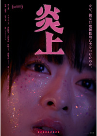 炎上（2026）
