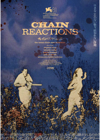 チェイン・リアクションズ