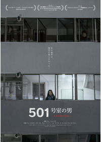 501号室の男　-ある作家の記録-