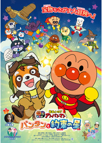 それいけ！アンパンマン　パンタンと約束の星