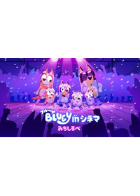 ブルーイ in シネマ みちしるべ