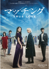 マッチング TRUE LOVE