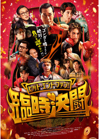 ヒット・エンド・ファン！臨時決闘