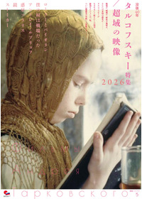タルコフスキー特集2026／超域の映像
