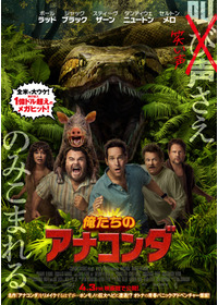 俺たちのアナコンダ