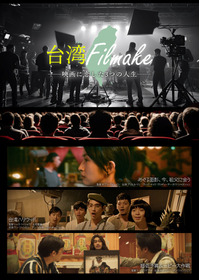 台湾Filmake——映画に恋した3つの人生——