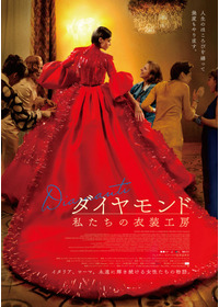 ダイヤモンド 私たちの衣装工房