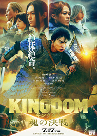キングダム 魂の決戦