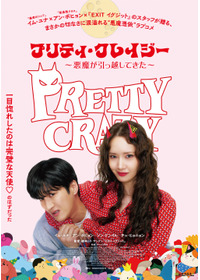 プリティ・クレイジー 悪魔が引っ越してきた