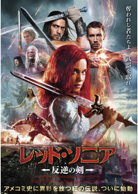 レッド・ソニア／反逆の剣