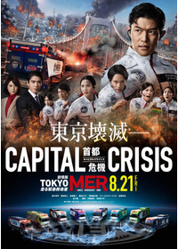 劇場版  TOKYO MER～走る緊急救命室～CAPITAL CRISIS