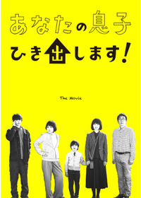 あなたの息子ひき出します！