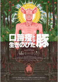 口蹄疫から生きのびた豚