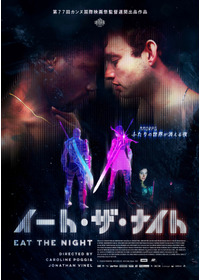 イート・ザ・ナイト