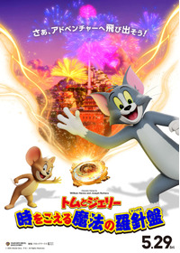 トムとジェリー 時をこえる魔法の羅針盤