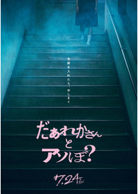 だぁれかさんとアソぼ？