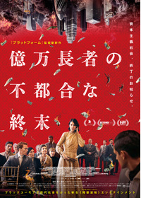 億万長者の不都合な終末