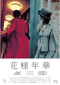 花様年華 25周年特別版