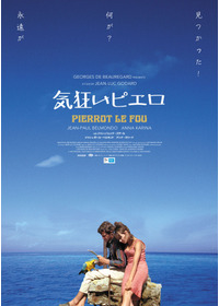 気狂いピエロ 2Kレストア版