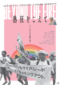 熱狂をこえて
