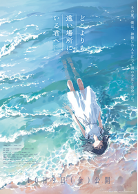 どこよりも遠い場所にいる君へ