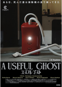 ユースフル・ゴースト