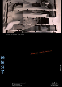 恐怖分子 デジタルリマスター