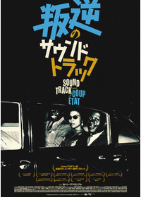 叛逆のサウンドトラック