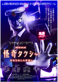 怪奇タクシー 布告を知らぬ者達に