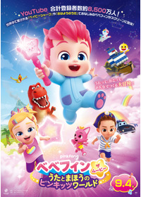 べべフィン・ザ・ムービー：うたとまほうのピンキッツワールド