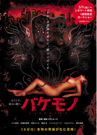 バケモノ