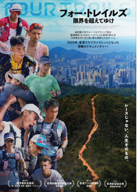 フォー・トレイルズ 限界を超えてゆけ