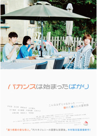 バカンスは始まったばかり