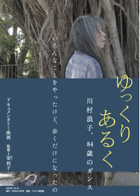 ゆっくり あるく 川村浪子、84歳のダンス