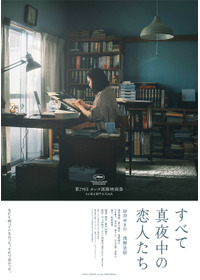 すべて真夜中の恋人たち