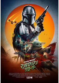 スター・ウォーズ／マンダロリアン・アンド・グローグー