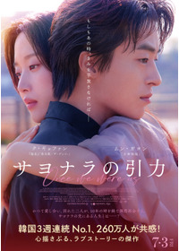 サヨナラの引力
