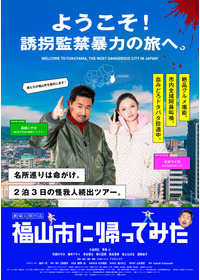 福山市に帰ってみた