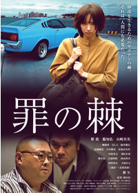 罪の棘